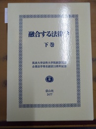 融合する法律学 筑波大学法科大学院創設記念 : 企業法学専攻創設15周年記念　下巻