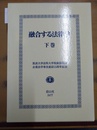 融合する法律学 筑波大学法科大学院創設記念 : 企業法学専攻創設15周年記念　下巻