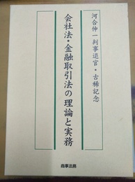 会社法・金融取引法の理論と実務 河合伸一判事退官・古稀記念