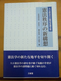 憲法秩序の新構想 大石眞先生古稀記念論文集