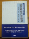 憲法秩序の新構想 大石眞先生古稀記念論文集