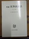 要論民事訴訟法