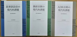 民事手続法研究 １～３揃