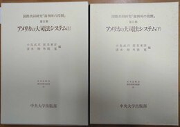 アメリカの大司法システム 上下揃