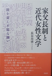 家父長制と近代女性文学 闇を裂く不穏な闘い