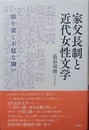 家父長制と近代女性文学 闇を裂く不穏な闘い