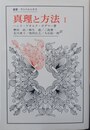 真理と方法 哲学的解釈学の要綱　１
