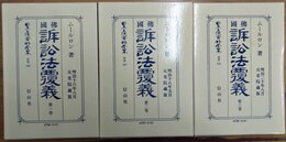 仏国訴訟法覆義 １～３巻