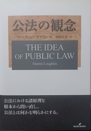 公法の観念