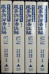 民事訴訟法「明治23年」註解 １～４分冊