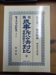 日独民事訴訟法対比 全