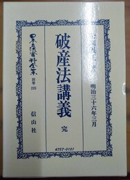 破産法「明治32年」講義 完