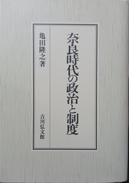 奈良時代の政治と制度