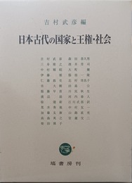 日本古代の国家と王権・社会