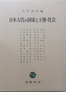 日本古代の国家と王権・社会