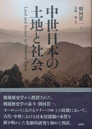 中世日本の土地と社会