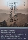 中世日本の土地と社会