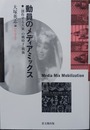 動員のメディアミックス 「創作する大衆」の戦時下・戦後