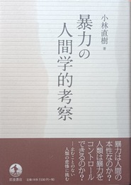 暴力の人間学的考察
