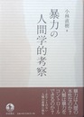 暴力の人間学的考察