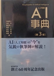 AI事典 第３版