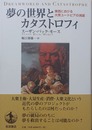 夢の世界とカタストロフィ 東西における大衆ユートピアの消滅