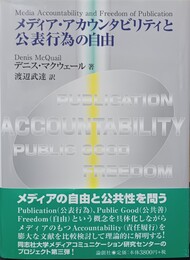 メディア・アカウンタビリティと公表行為の自由