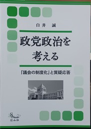 政党政治を考える 「議会の制度化」と質疑応答