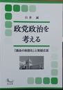 政党政治を考える 「議会の制度化」と質疑応答