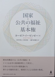 国家・公共の福祉・基本権