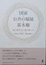 国家・公共の福祉・基本権