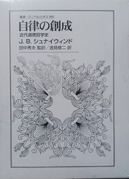 自律の創成 近代道徳哲学史