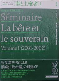 獣と主権者 １　ジャック・デリダ講義録