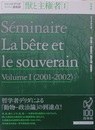 獣と主権者 １　ジャック・デリダ講義録
