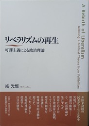 リベラリズムの再生 可謬主義による政治理論