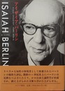 アイザイア・バーリン