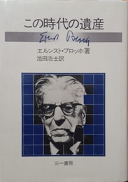 この時代の遺産