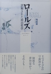 ロールズ誤解された政治哲学 公共の理性をめざして