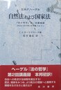 自然法および国家法 『法の哲学』第二回講義録 : 1818/1819年，冬学期，ベルリン　C.G. ホーマイヤー手稿