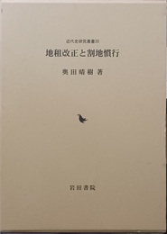 地租改正と割地慣行