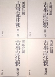 古事記注釈 １～４巻揃