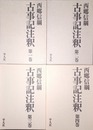古事記注釈 １～４巻揃