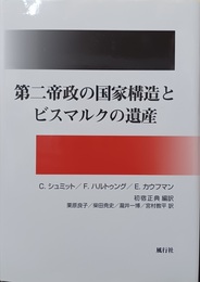 第二帝政の国家構造とビスマルクの遺産