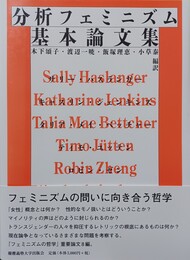 分析フェミニズム基本論文集