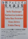 分析フェミニズム基本論文集