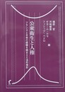公衆衛生と人権 フランスと日本の経験を踏まえた法的検討