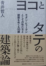 ヨコとタテの建築論 モダン・ヒューマンとしての私たちと建築をめぐる10講