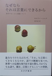 なぜならそれは言葉にできるから 証言することと正義について