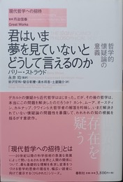 君はいま夢を見ていないとどうして言えるのか 哲学的懐疑論の意義