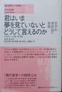 君はいま夢を見ていないとどうして言えるのか 哲学的懐疑論の意義